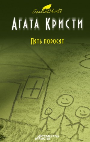 Агата Кристи - Эркюль Пуаро-32. Шестнадцать лет спустя