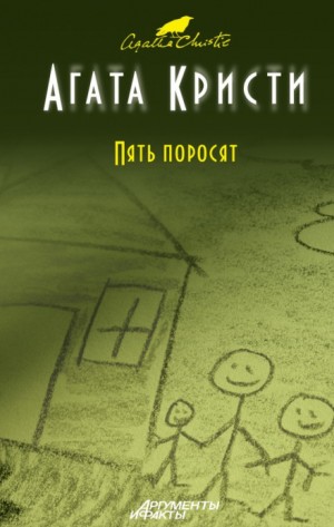 Агата Кристи - Пять поросят / Шестнадцать лет спустя