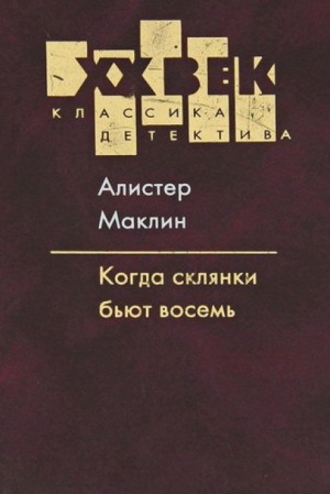 Алистер Маклин - Когда пробьет 8 склянок