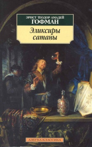 Эрнст Гофман - Эликсиры дьявола / Эликсиры сатаны