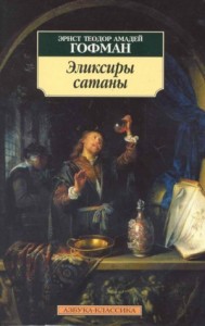 Эликсиры дьявола / Эликсиры сатаны