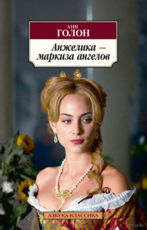 Анн и Серж Голон - Анжелика: 1. Анжелика - маркиза ангелов