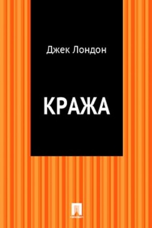 Джек Лондон - Кража