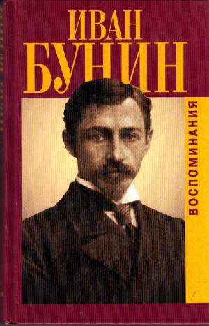 Иван Алексеевич Бунин - Воспоминания