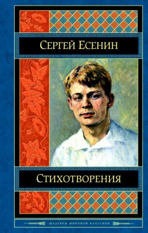 Сергей Александрович Есенин - Стихотворения