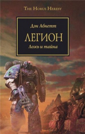 Дэн Абнетт - Ересь Хоруса 07. Легион