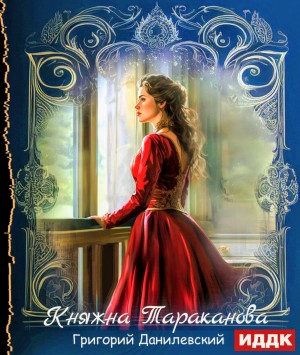 Григорий Данилевский - Княжна Тараканова