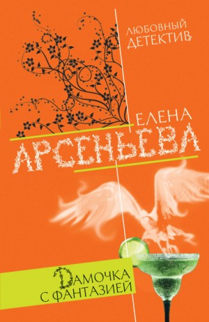 Елена Арсеньева - Алёна Дмитриева, детективщица: 3. Дамочка с фантазией