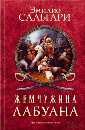 Эмилио Сальгари - Пираты Малайзии. Том 2