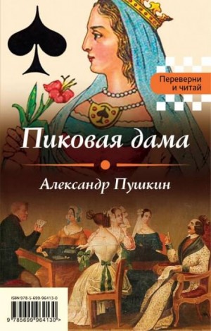 Александр Сергеевич Пушкин - Пиковая дама