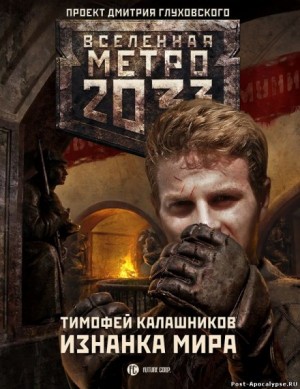 Тимофей Калашников - Изнанка мира
