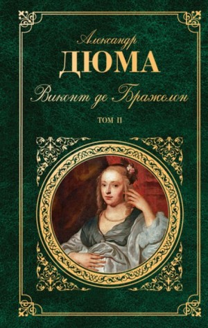 Александр Дюма-отец - Виконт де Бражелон, или Десять лет спустя