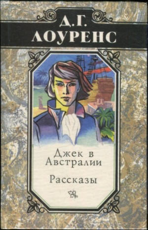 Дэвид Лоуренс - Джек в Австралии