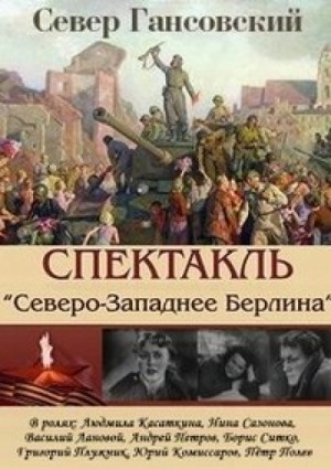 Север Гансовский - Северо-западнее Берлина