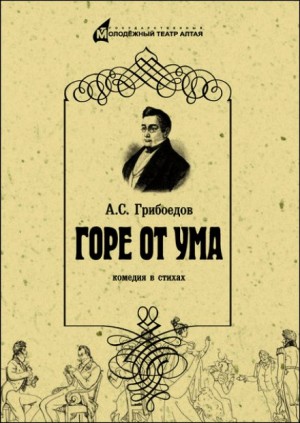 Александр Грибоедов - Пьеса: Горе от ума