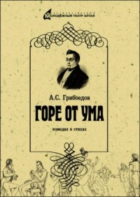 Пьеса: Горе от ума