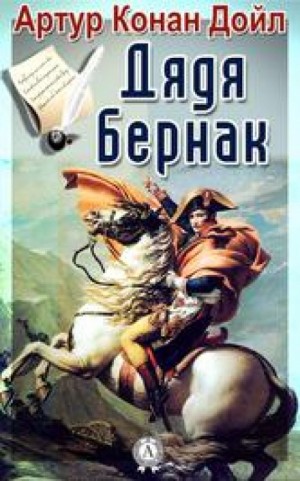 Артур Конан Дойль - Бригадир Жерар: 2. В булонском лагере / Дядя Бернак