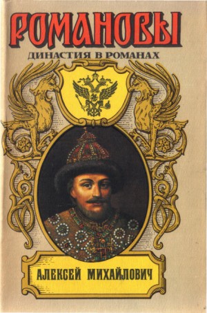 Андрей Зарин - Антология «Алексей Михайлович»: 3. На изломе