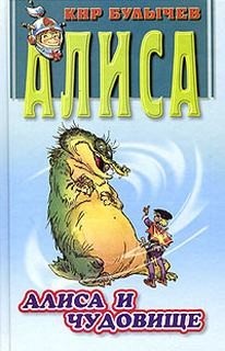 Кир Булычёв - Алиса и чудовище