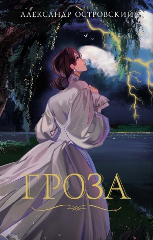Александр Николаевич Островский - Гроза