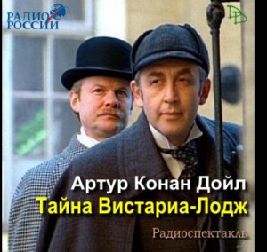 Артур Конан Дойль - Шерлок Холмс: 8.01. Тайна Вистариа-Лодж / Убийство в Окзотте