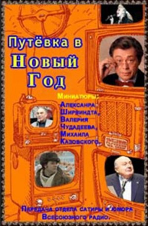 Александр Ширвиндт, Михаил Жванецкий, Валерий Чудадеев, Михаил Казовский - Путёвка в Новый Год