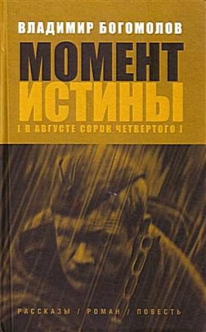 Владимир Богомолов - В августе 44-го…