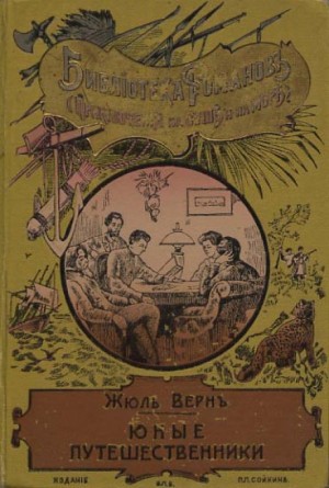 Жюль Верн - Сборник расказов "Юные путешественники"