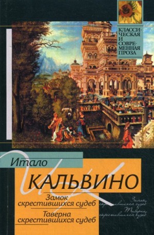 Итало Кальвино - Таверна скрестившихся судеб