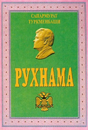 Сапармурат Ниязов - Рухнама. Книга первая