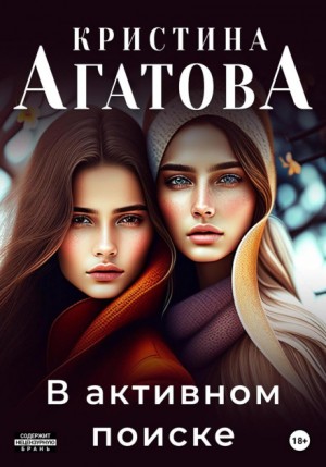 Кристина Агатова - В активном поиске