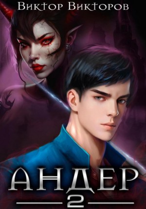 Виктор Викторов - Андер. Книга вторая