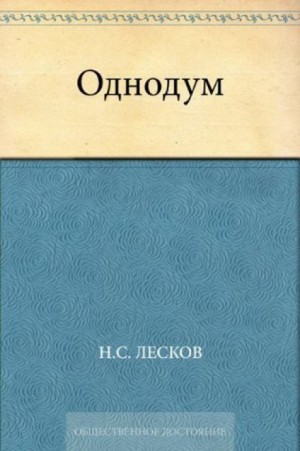 Николай Лесков - Однодум