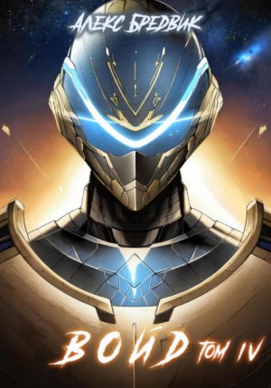 Алексей Щинов a.k.a. Алекс Бредвик - Войд. Том 4