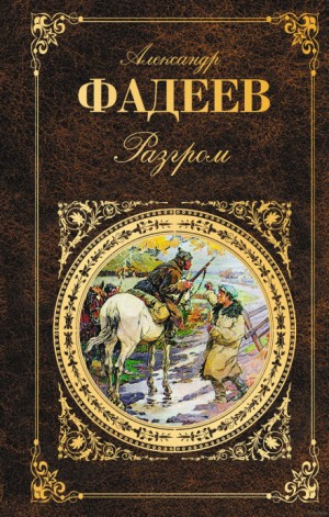 Александр Фадеев - Разгром