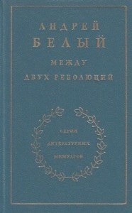 Между двух революций
