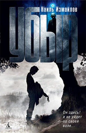 Шамиль Идиатуллин / Наиль Измайлов - Убыр