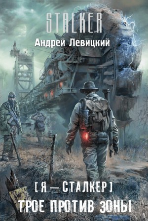 Андрей Левицкий - 059-S.T.A.L.K.E.R. Трое против зоны