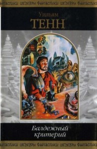 Балдёжный критерий / Критерий от балды