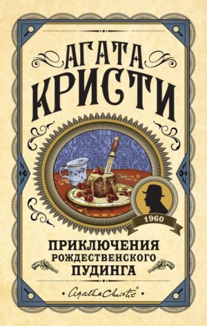 Агата Кристи - Эркюль Пуаро: 7.05. Сон
