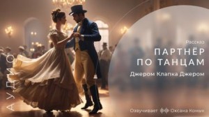 Джером Клапка Джером - Партнёр по танцам / Идеальный кавалер