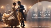 Партнёр по танцам / Идеальный кавалер