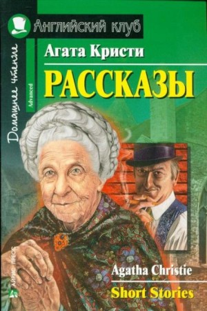 Агата Кристи - Сборник «Рассказы»: цикл «Мисс Марпл»: 2.8 ; цикл «Эркюль Пуаро»: 47.9;47.10 ; цикл «Паркер Пайн»: 1.10 ; цикл «Мистер Кин и Саттерсвейт»: 1.2