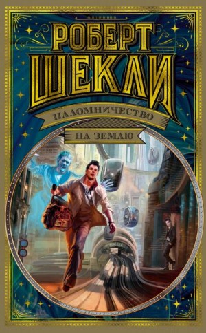 Роберт Шекли - Беличье колесо