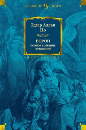 Эдгар Аллан По - Трагическое положение