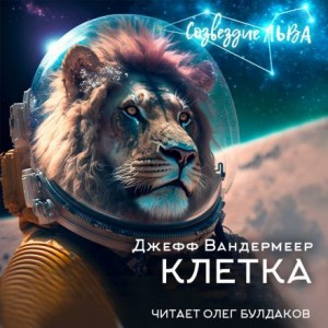 Джефф Вандермеер - Клетка