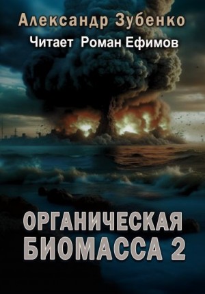 Александр Зубенко - Органическая биомасса 2. Нашествие с облака Оорта