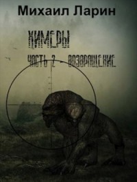 Химеры: 2. Возвращение