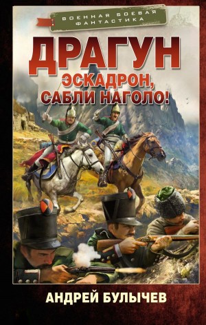 Андрей Булычев - Эскадрон, сабли наголо!