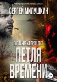 Петля времени